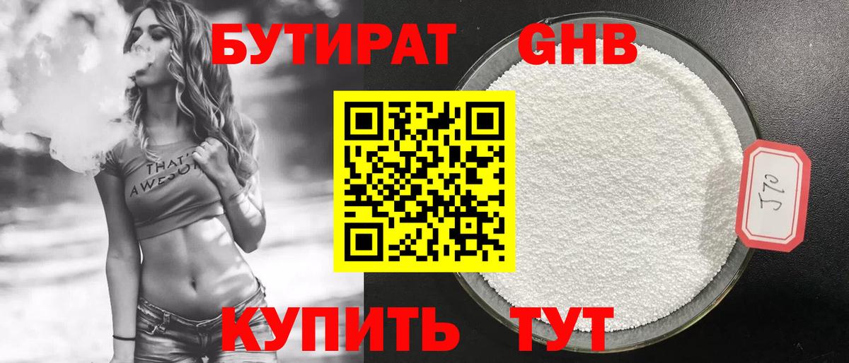 БУТИРАТ Butirat Ейск