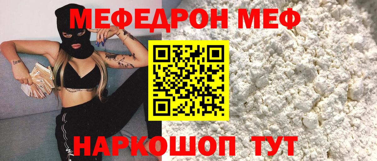 МЯУ-МЯУ mephedrone  МЯУ-МЯУ мука  Мефедрон  даркнет сайт  Вход с VPN  Ейск 